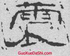 震,劉熊碑 ,書法字典